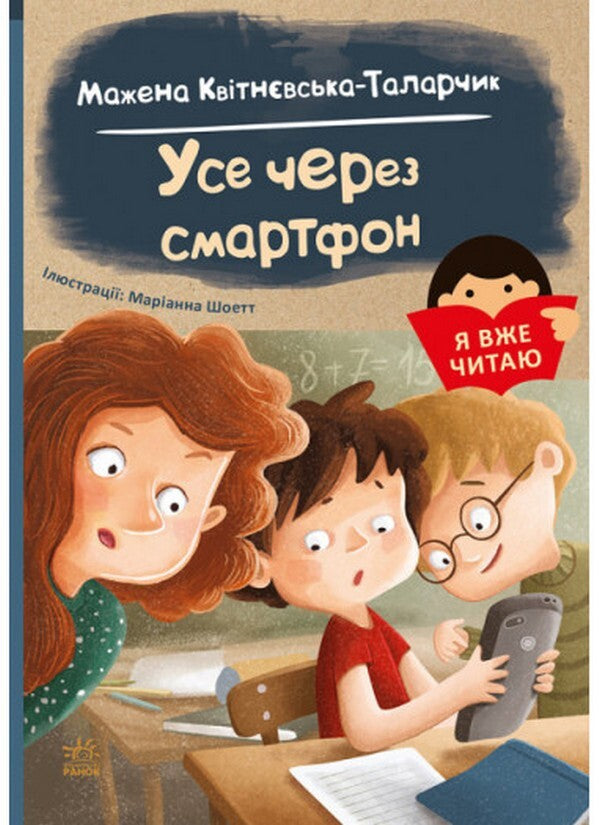 All through a smartphone / Усе через смартфон Мажена Квитневська-Таларчик 978-617-09-8244-5-1