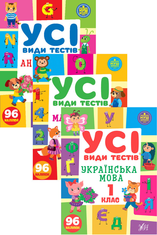 All types of tests. 1st grade (set of 3 books) / Усі види тестів. 1 клас (комплект із 3 книг) Елена Собчук, Юлия Сикора, Ольга Климишена 978-617-544-108-4, 978-617-544-074-2, 978-617-544-099-5-1