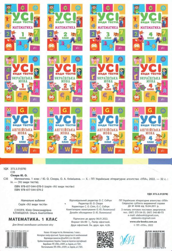 All types of tests. 1st grade (set of 3 books) / Усі види тестів. 1 клас (комплект із 3 книг) Елена Собчук, Юлия Сикора, Ольга Климишена 978-617-544-108-4, 978-617-544-074-2, 978-617-544-099-5-4