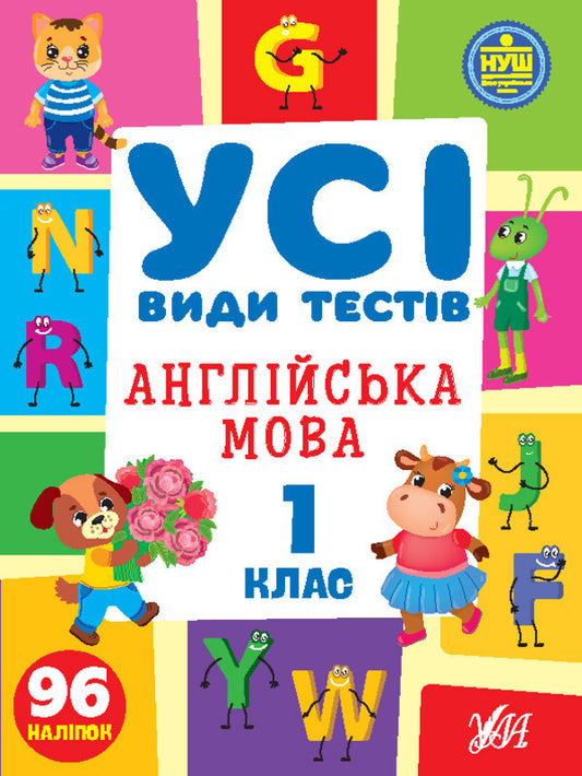 All types of tests. 1st grade (set of 3 books) / Усі види тестів. 1 клас (комплект із 3 книг) Елена Собчук, Юлия Сикора, Ольга Климишена 978-617-544-108-4, 978-617-544-074-2, 978-617-544-099-5-2