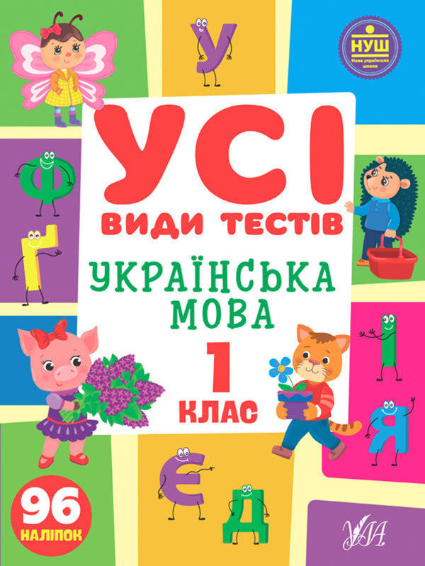 All types of tests. 1st grade (set of 3 books) / Усі види тестів. 1 клас (комплект із 3 книг) Елена Собчук, Юлия Сикора, Ольга Климишена 978-617-544-108-4, 978-617-544-074-2, 978-617-544-099-5-5