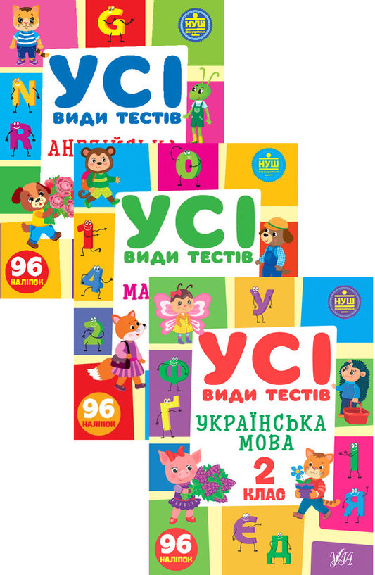 All types of tests. 2nd grade (set of 3 books) / Усі види тестів. 2 клас (комплект із 3 книг) Елена Собчук, Юлия Сикора, Ольга Климишена 978-617-544-109-1, 978-617-544-075-9, 978-617-544-100-8-1