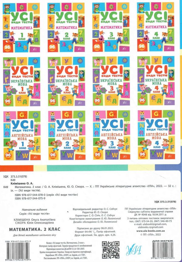 All types of tests. 2nd grade (set of 3 books) / Усі види тестів. 2 клас (комплект із 3 книг) Елена Собчук, Юлия Сикора, Ольга Климишена 978-617-544-109-1, 978-617-544-075-9, 978-617-544-100-8-4