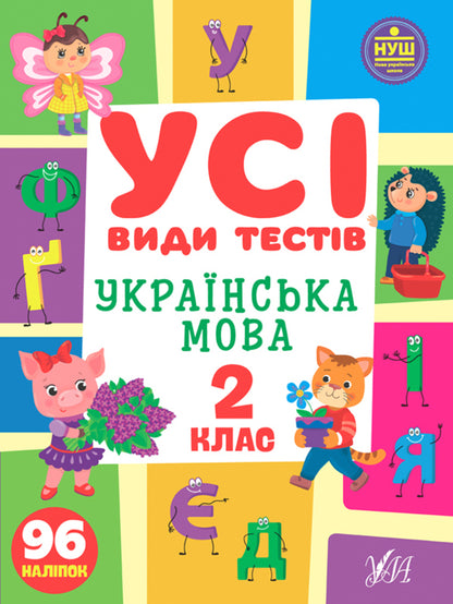 All types of tests. 2nd grade (set of 3 books) / Усі види тестів. 2 клас (комплект із 3 книг) Елена Собчук, Юлия Сикора, Ольга Климишена 978-617-544-109-1, 978-617-544-075-9, 978-617-544-100-8-5