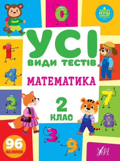 All types of tests. 2nd grade (set of 3 books) / Усі види тестів. 2 клас (комплект із 3 книг) Елена Собчук, Юлия Сикора, Ольга Климишена 978-617-544-109-1, 978-617-544-075-9, 978-617-544-100-8-3