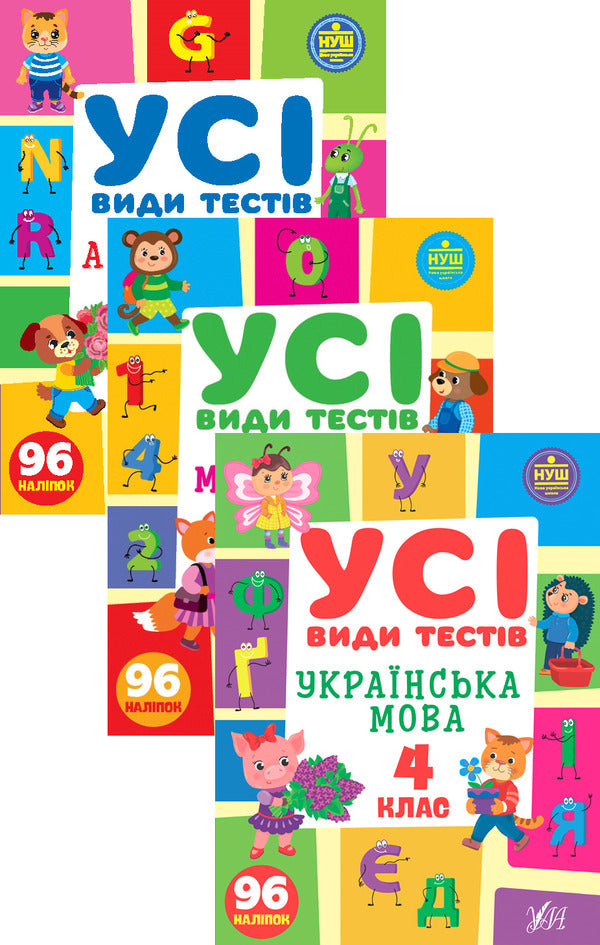 All types of tests. 4th grade (set of 3 books) / Усі види тестів. 4 клас (комплект із 3 книг) Елена Собчук, Лариса Линникова 978-617-544-111-4, 978-617-544-077-3, 978-617-544-102-2-1