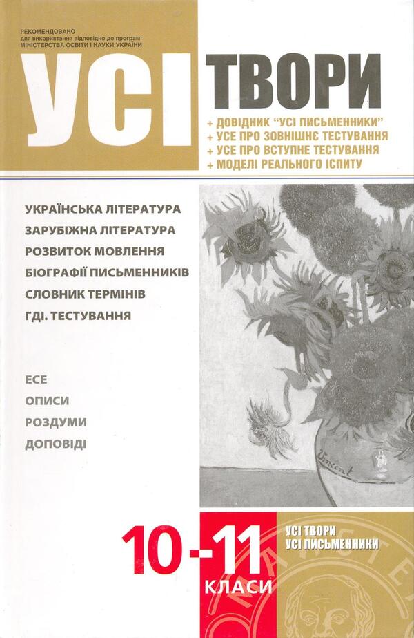 All works. 10-11 grades / Усі твори. 10-11 класи  978-966-471-029-6-1