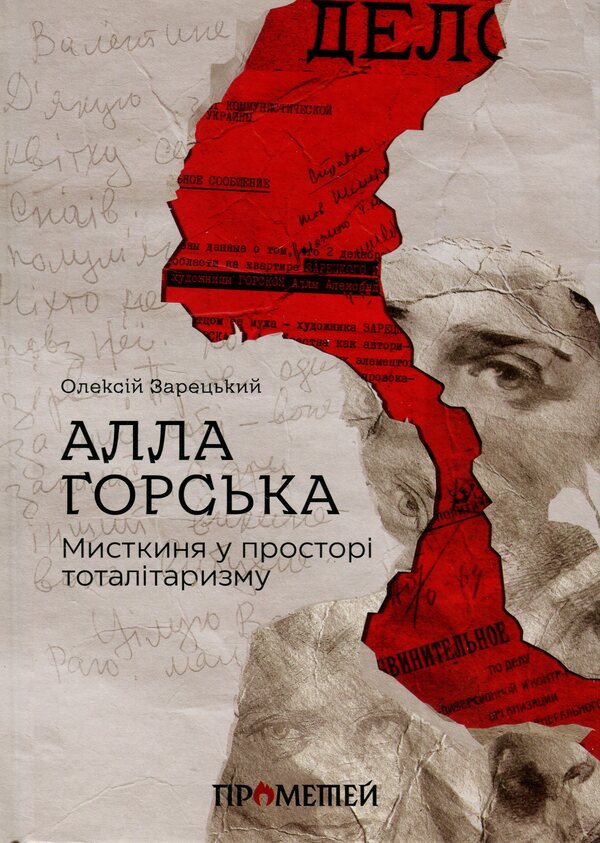 Alla Gorska. Artist In The Space Of Totalitarianism / Алла Горська. Мисткиня у просторі тоталітаризму Alexei Zaretsky / Олексій Зарецький 9786179531163-1