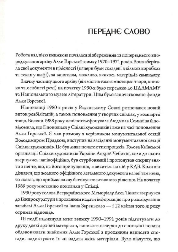 Alla Gorska. Artist In The Space Of Totalitarianism / Алла Горська. Мисткиня у просторі тоталітаризму Alexei Zaretsky / Олексій Зарецький 9786179531163-3