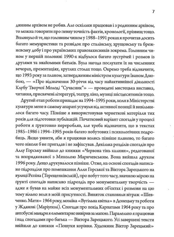 Alla Gorska. Artist In The Space Of Totalitarianism / Алла Горська. Мисткиня у просторі тоталітаризму Alexei Zaretsky / Олексій Зарецький 9786179531163-5