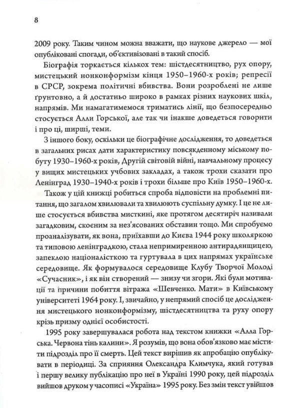 Alla Gorska. Artist In The Space Of Totalitarianism / Алла Горська. Мисткиня у просторі тоталітаризму Alexei Zaretsky / Олексій Зарецький 9786179531163-6