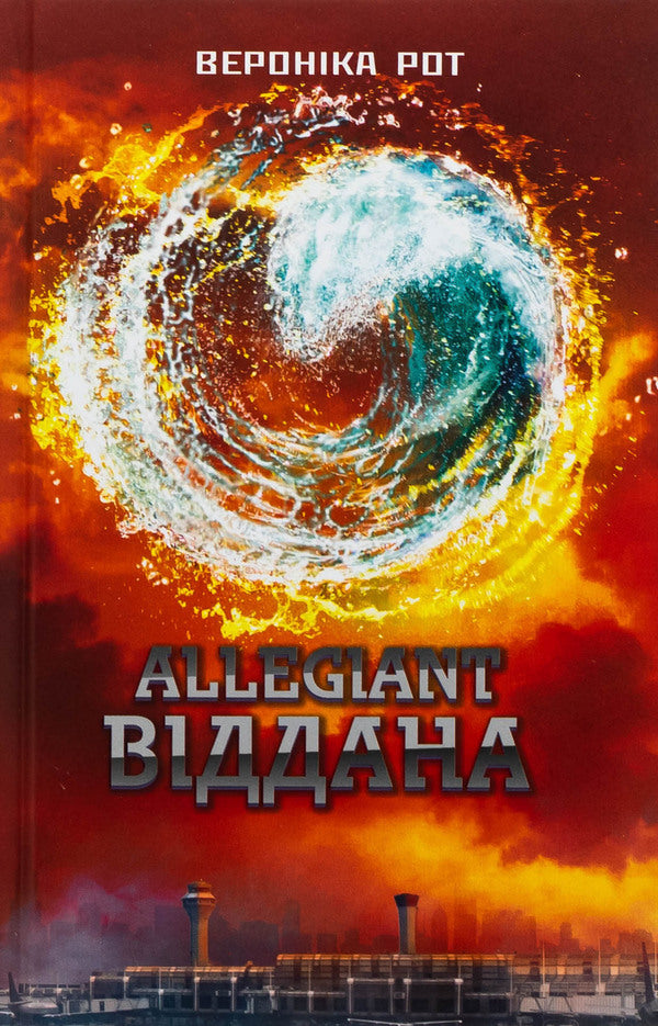 Allegiant. Devoted. Book 3 / Allegiant. Віддана. Книга 3 Veronyk mouth / Вероніка Рот 9789669489302-1