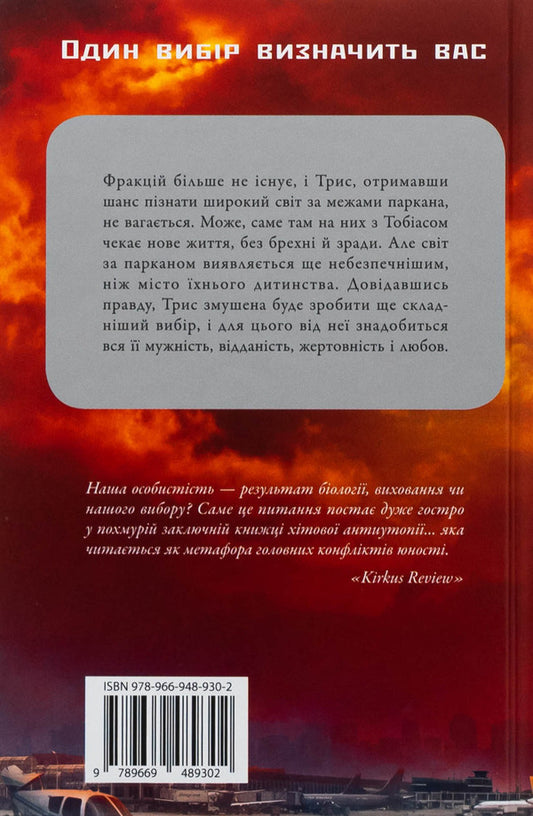 Allegiant. Devoted. Book 3 / Allegiant. Віддана. Книга 3 Veronyk mouth / Вероніка Рот 9789669489302-2