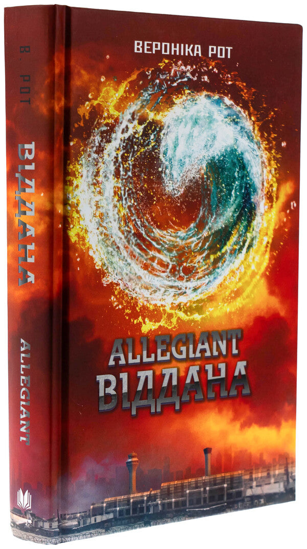 Allegiant. Devoted. Book 3 / Allegiant. Віддана. Книга 3 Veronyk mouth / Вероніка Рот 9789669489302-3