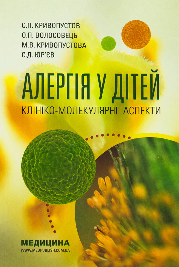 Allergy in children. Clinical-molecular aspects / Алергія у дітей. Клініко-молекулярні аспекти Сергей Кривопустов, Александр Волосовец, Мария Кривопустова, Сергей Юрьев 978-617-8347-02-4-1