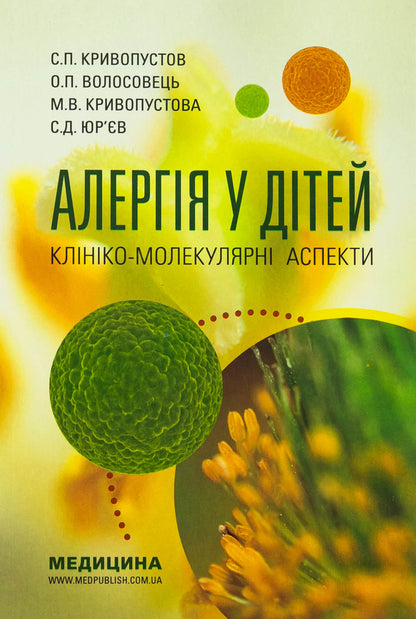 Allergy in children. Clinical-molecular aspects / Алергія у дітей. Клініко-молекулярні аспекти Сергей Кривопустов, Александр Волосовец, Мария Кривопустова, Сергей Юрьев 978-617-8347-02-4-1