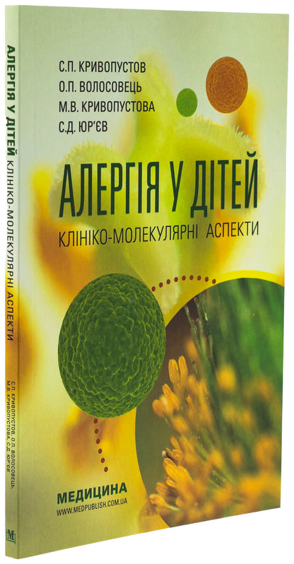 Allergy in children. Clinical-molecular aspects / Алергія у дітей. Клініко-молекулярні аспекти Сергей Кривопустов, Александр Волосовец, Мария Кривопустова, Сергей Юрьев 978-617-8347-02-4-3