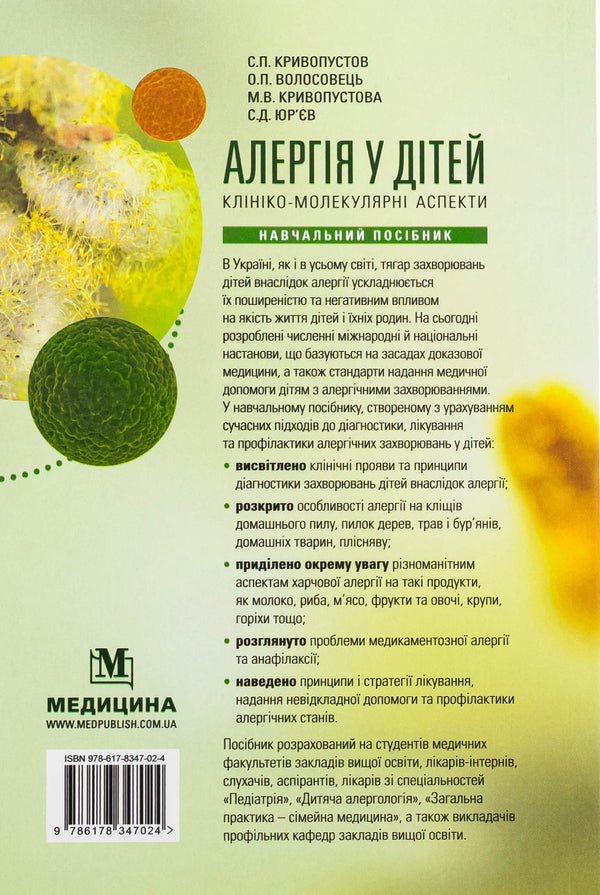 Allergy in children. Clinical-molecular aspects / Алергія у дітей. Клініко-молекулярні аспекти Сергей Кривопустов, Александр Волосовец, Мария Кривопустова, Сергей Юрьев 978-617-8347-02-4-2