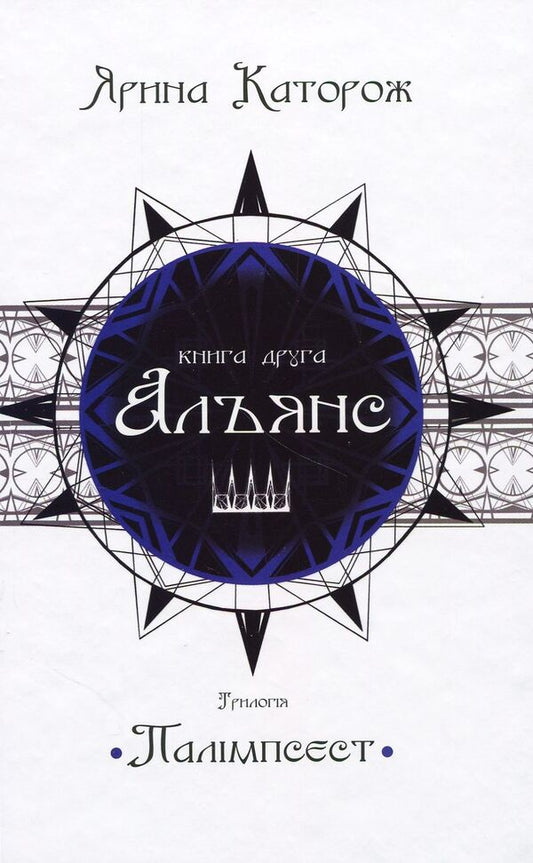 Alliance. Trilogy 'Palimpsest'. Book 2 / Альянс. Трилогія 'Палімпсест'. Книга 2 Ярина Каторож 978-966-948-058-3-1