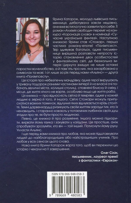 Alliance. Trilogy 'Palimpsest'. Book 2 / Альянс. Трилогія 'Палімпсест'. Книга 2 Ярина Каторож 978-966-948-058-3-2