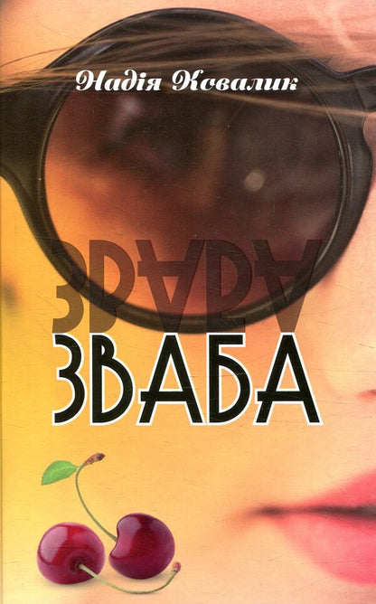 Allurement / Зваба Надежда Ковалик 978-617-629-442-9-1