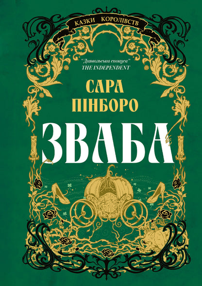Allurement / Зваба Sarah Pinborough / Сара Пінборо 9786178225957-1