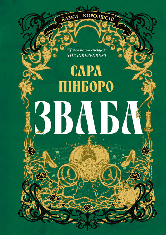Allurement / Зваба Sarah Pinborough / Сара Пінборо 9786178225957-1