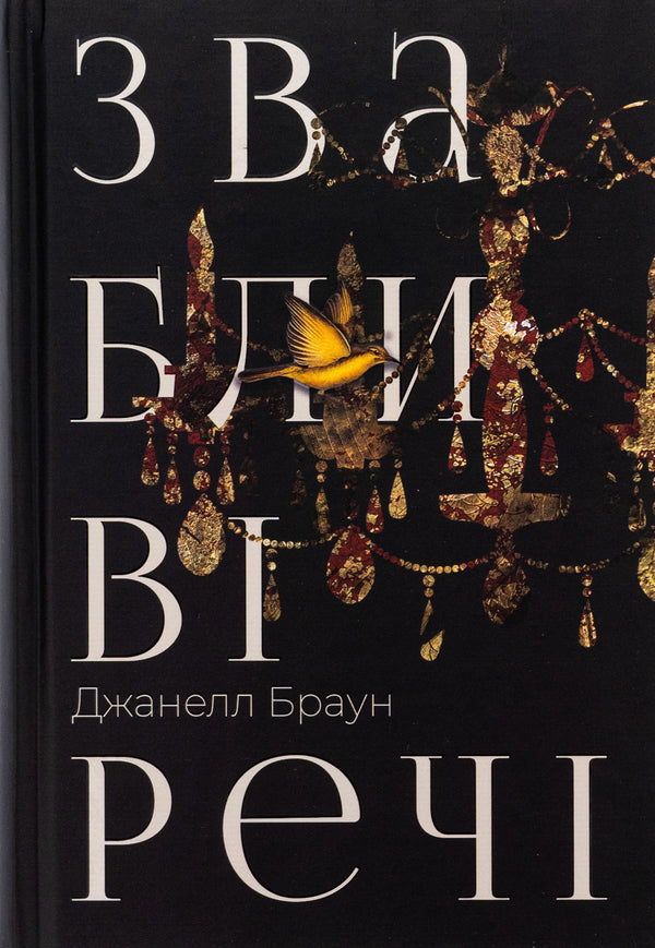 Alluring things / Звабливі речі Джанелл Браун 978-617-8280-23-9-1