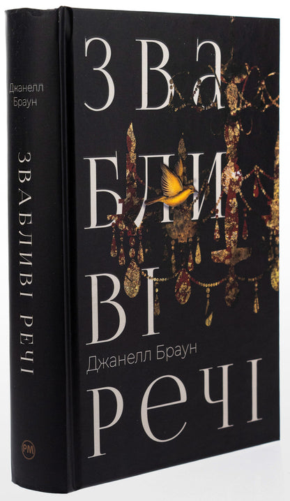 Alluring things / Звабливі речі Джанелл Браун 978-617-8280-23-9-3