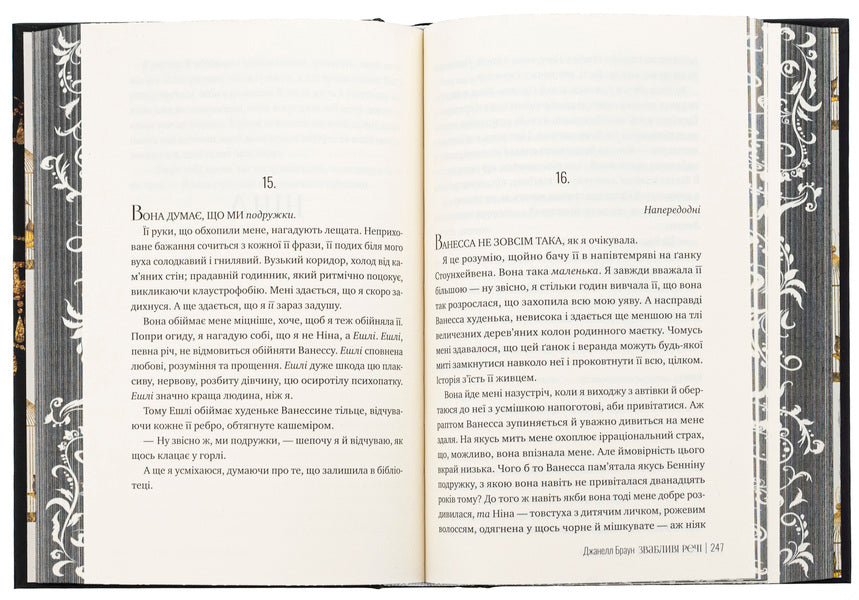 Alluring things / Звабливі речі Джанелл Браун 978-617-8280-23-9-5