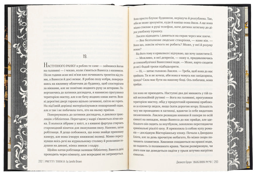 Alluring things / Звабливі речі Джанелл Браун 978-617-8280-23-9-6