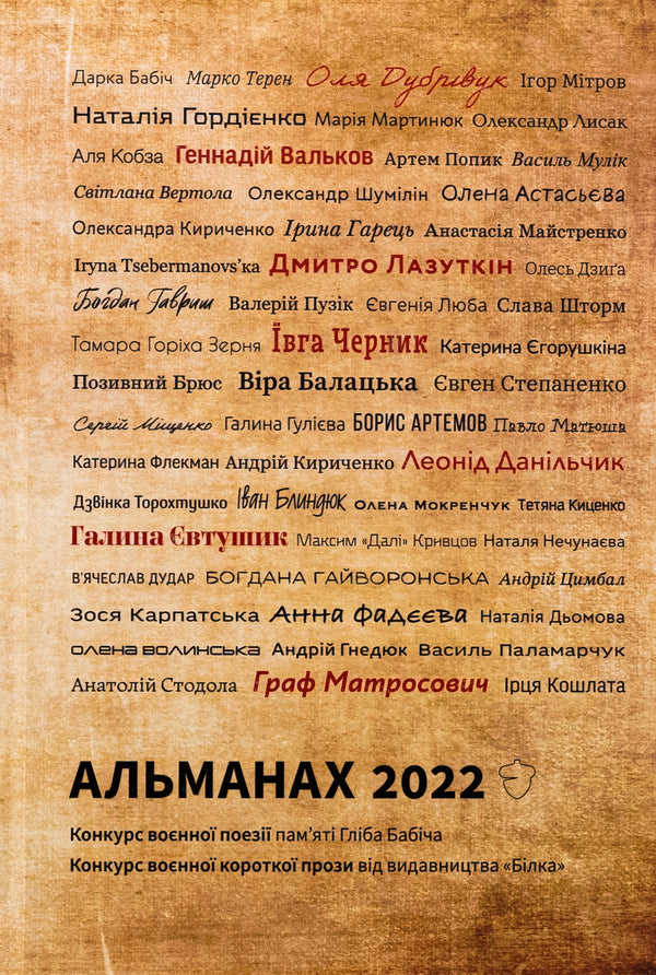 Almanac 2022 / Альманах 2022  978-617-7792-44-3-1
