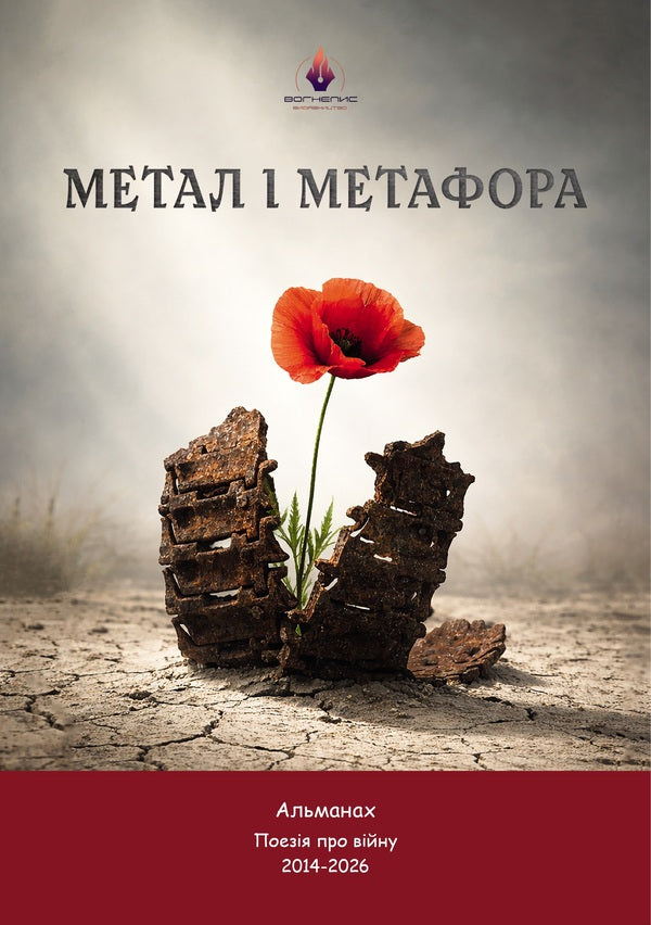 Almanac Metal And Metaphor - Альманах Метал метафора - Author not specified 9786179559327-1