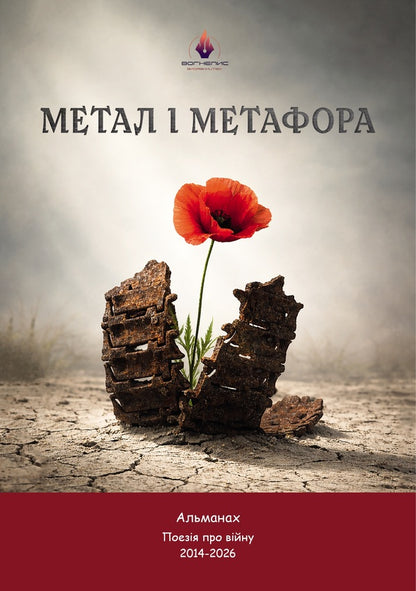 Almanac Metal And Metaphor - Альманах Метал метафора - Author not specified 9786179559327-1
