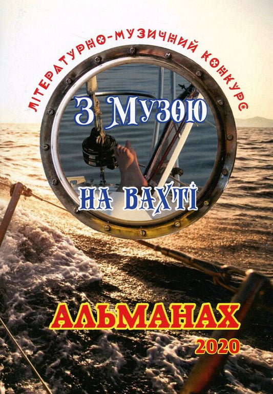 Almanac of the literary and musical competition 'With the Muse on Watch' / Альманах літературно-музичного конкурсу 'З Музою на вахті'  978-617-7681-31-0-1