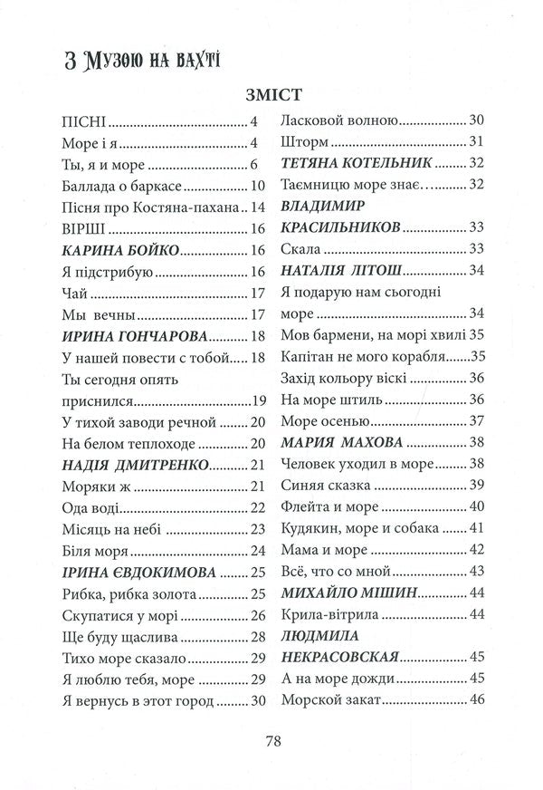 Almanac of the literary and musical competition 'With the Muse on Watch' / Альманах літературно-музичного конкурсу 'З Музою на вахті'  978-617-7681-31-0-3