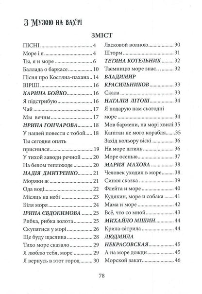Almanac of the literary and musical competition 'With the Muse on Watch' / Альманах літературно-музичного конкурсу 'З Музою на вахті'  978-617-7681-31-0-3