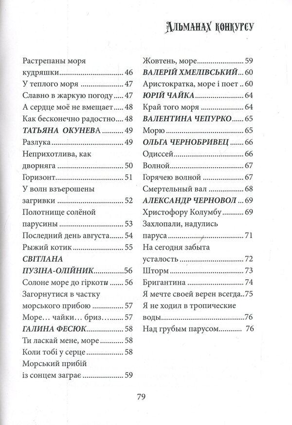 Almanac of the literary and musical competition 'With the Muse on Watch' / Альманах літературно-музичного конкурсу 'З Музою на вахті'  978-617-7681-31-0-4