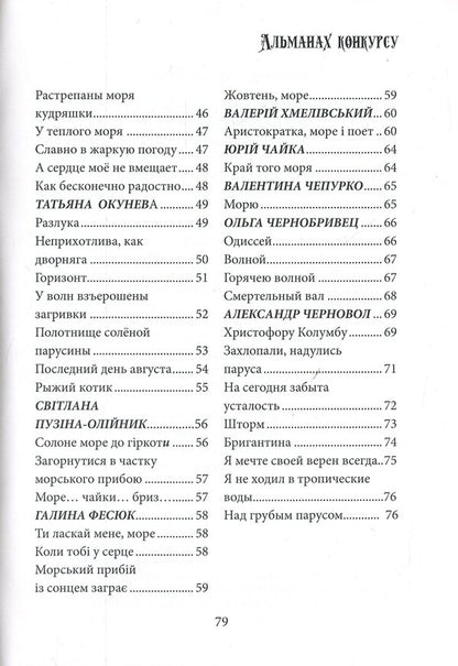 Almanac of the literary and musical competition 'With the Muse on Watch' / Альманах літературно-музичного конкурсу 'З Музою на вахті'  978-617-7681-31-0-4