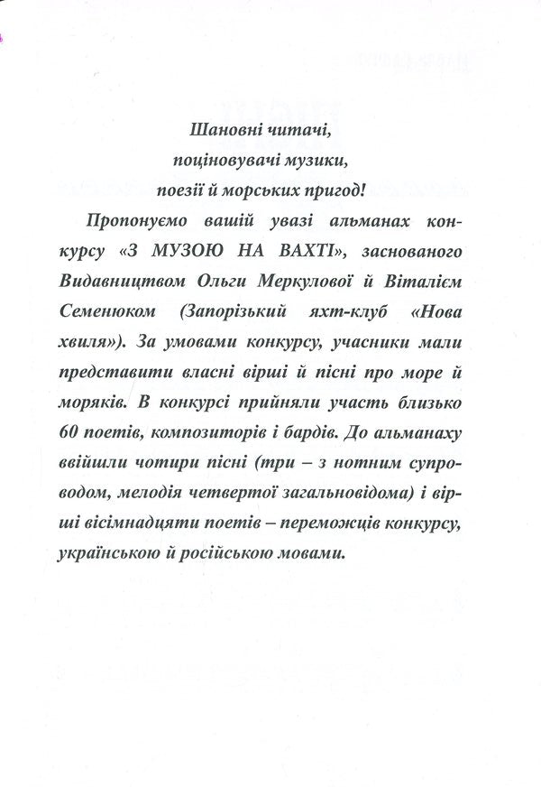 Almanac of the literary and musical competition 'With the Muse on Watch' / Альманах літературно-музичного конкурсу 'З Музою на вахті'  978-617-7681-31-0-5