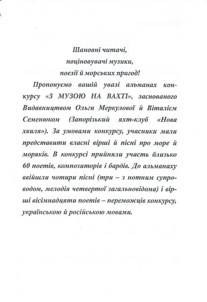 Almanac of the literary and musical competition 'With the Muse on Watch' / Альманах літературно-музичного конкурсу 'З Музою на вахті'  978-617-7681-31-0-5