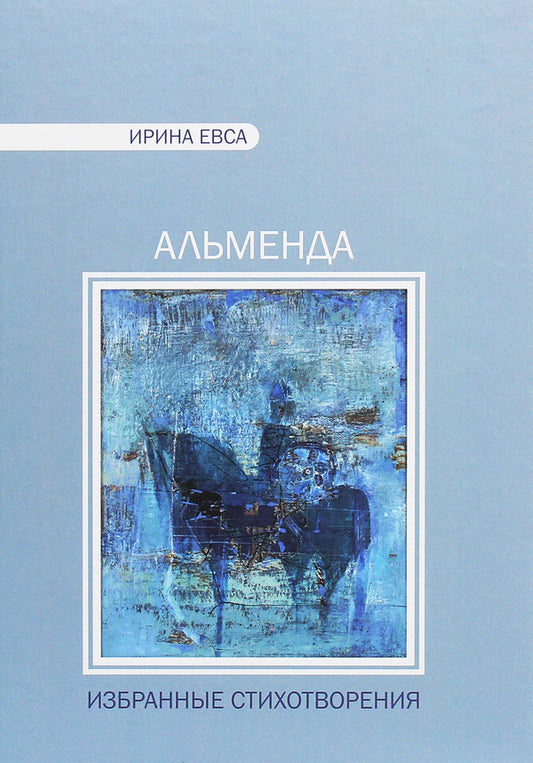 Almenda / Альменда Ирина Евса 978-966-489-398-2-1