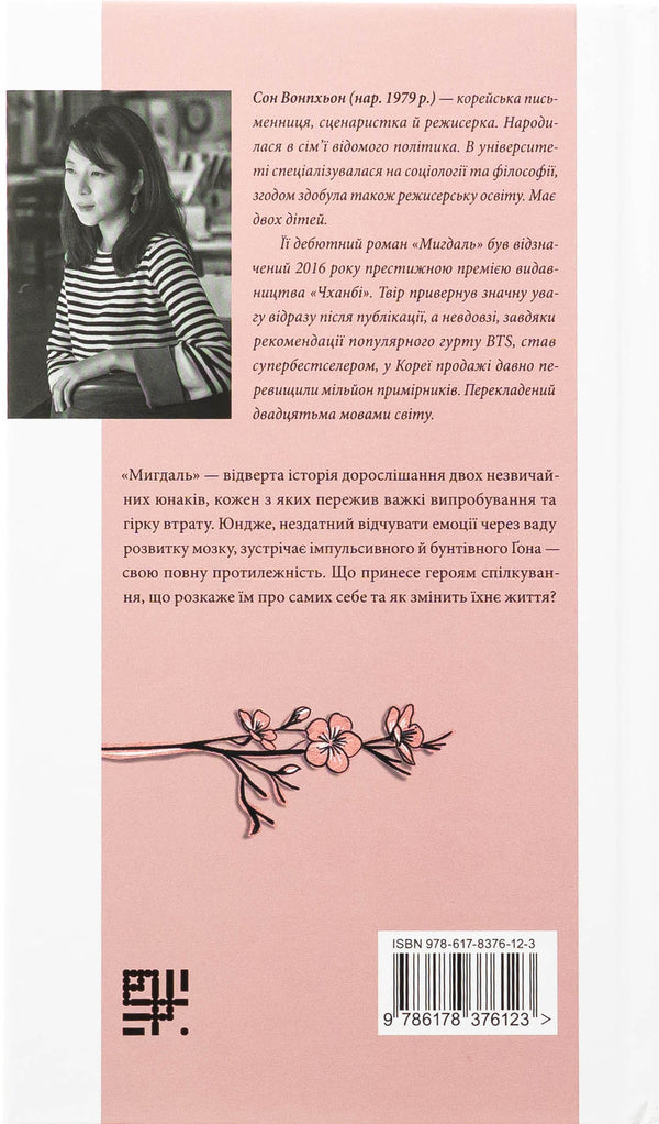 Almond / Мигдаль Сон Вон Пхён 978-617-8376-12-3-2