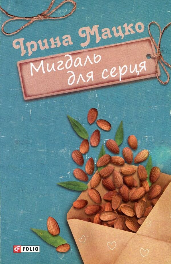 Almonds for the heart / Мигдаль для серця Ирина Мацко 978-966-03-7660-1-1