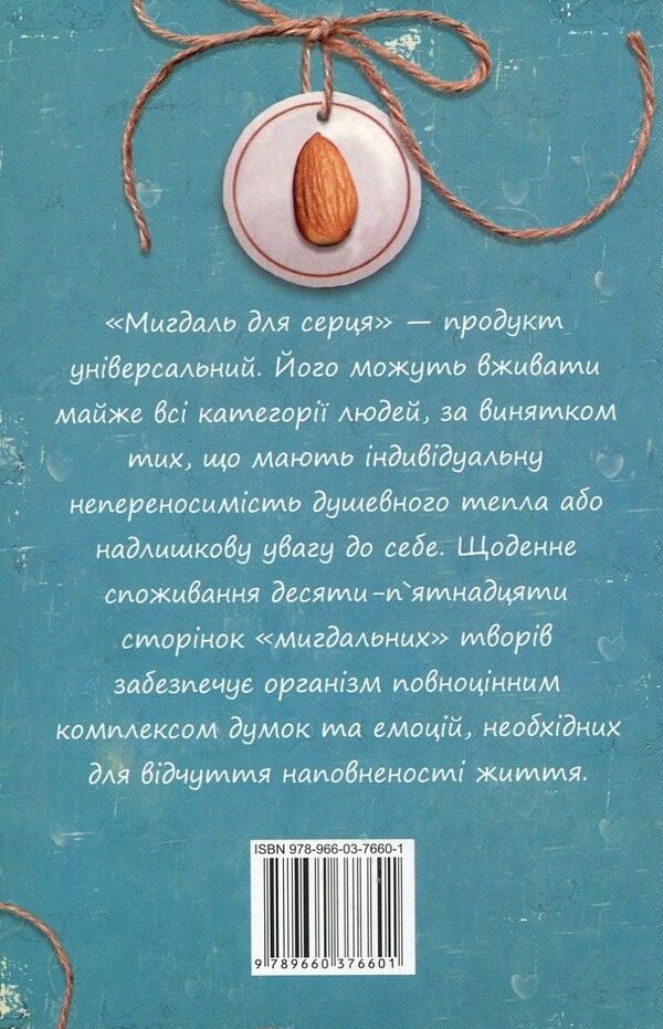 Almonds for the heart / Мигдаль для серця Ирина Мацко 978-966-03-7660-1-2