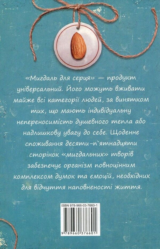 Almonds for the heart / Мигдаль для серця Ирина Мацко 978-966-03-7660-1-2
