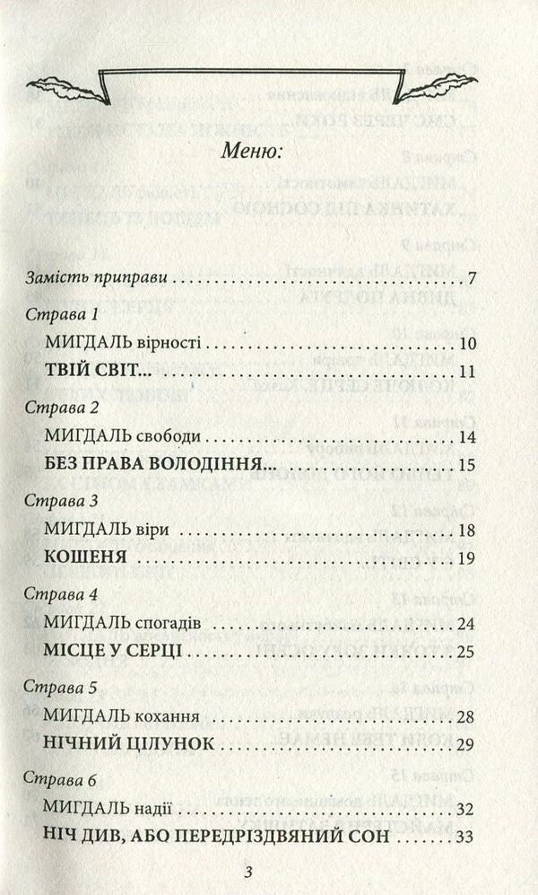 Almonds for the heart / Мигдаль для серця Ирина Мацко 978-966-03-7660-1-3