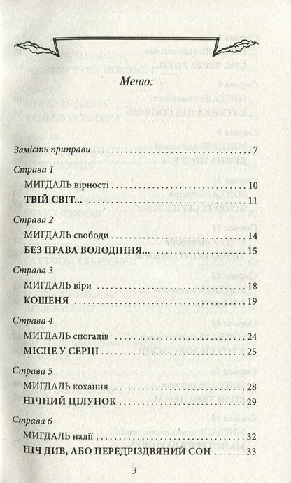 Almonds for the heart / Мигдаль для серця Ирина Мацко 978-966-03-7660-1-3