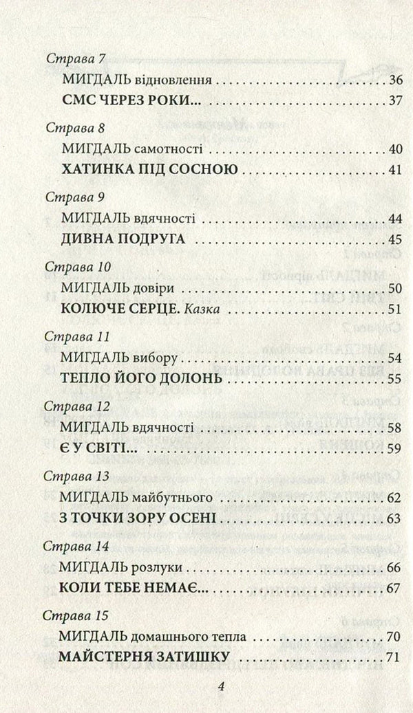 Almonds for the heart / Мигдаль для серця Ирина Мацко 978-966-03-7660-1-4