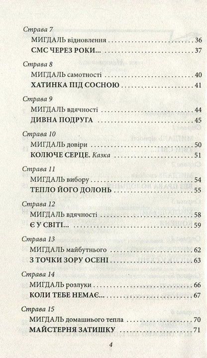 Almonds for the heart / Мигдаль для серця Ирина Мацко 978-966-03-7660-1-4